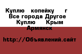 Куплю 1 копейку 1921г. - Все города Другое » Куплю   . Крым,Армянск